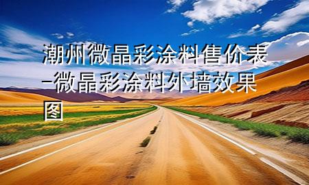 潮州微晶彩涂料售價表-微晶彩涂料外墻效果圖