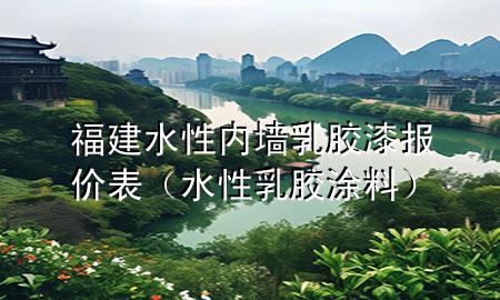福建水性內(nèi)墻乳膠漆報價表（水性乳膠涂料）