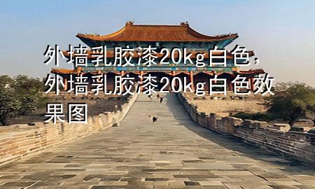 外墻乳膠漆20kg白色，外墻乳膠漆20kg白色效果圖