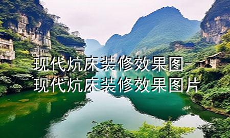 現(xiàn)代炕床裝修效果圖-現(xiàn)代炕床裝修效果圖片