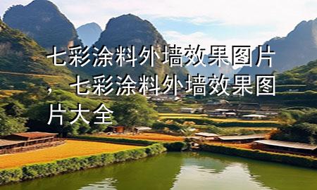 七彩涂料外墻效果圖片，七彩涂料外墻效果圖片大全