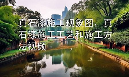 真石漆施工現(xiàn)象圖，真石漆施工工藝和施工方法視頻