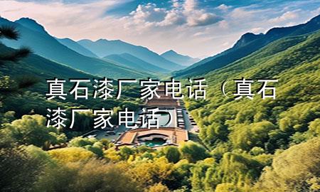 真石漆廠家 電話（真石漆廠家電話）