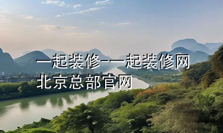 一起裝修-一起裝修網(wǎng)北京總部官網(wǎng)