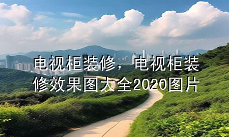 電視柜裝修，電視柜裝修效果圖大全2020圖片