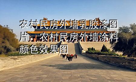 農(nóng)村民房外墻乳膠漆圖片，農(nóng)村民房外墻涂料顏色效果圖