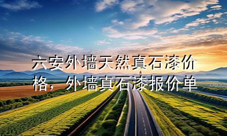 六安外墻天然真石漆價格，外墻真石漆 報價單