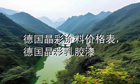 德國(guó)晶彩涂料價(jià)格表，德國(guó)晶彩乳膠漆
