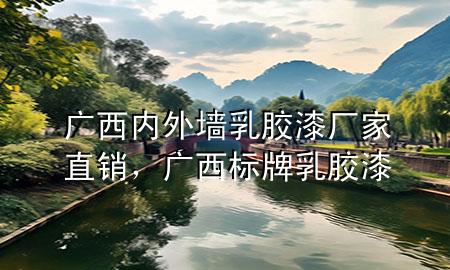 廣西內(nèi)外墻乳膠漆廠家直銷，廣西標牌乳膠漆