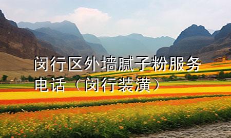 閔行區(qū)外墻膩?zhàn)臃鄯?wù)電話（閔行裝潢）