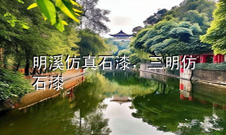 明溪仿真石漆，三明仿石漆