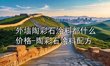 外墻陶彩石涂料都什么價格-陶彩石涂料配方
