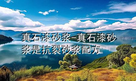 真石漆砂漿-真石漆砂漿是抗裂砂漿配方