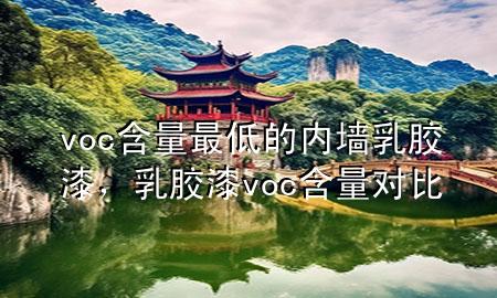 voc含量最低的內(nèi)墻乳膠漆，乳膠漆voc含量對(duì)比