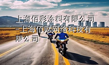 上海佰彩涂料有限公司-上海佰財網(wǎng)絡(luò)科技有限公司