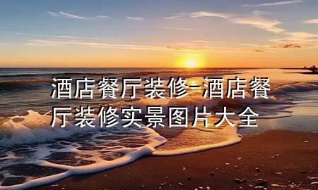 酒店餐廳裝修-酒店餐廳裝修實(shí)景圖片大全