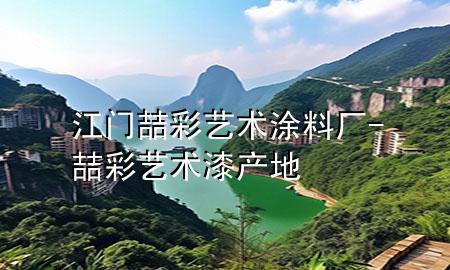 江門喆彩藝術(shù)涂料廠-喆彩藝術(shù)漆產(chǎn)地