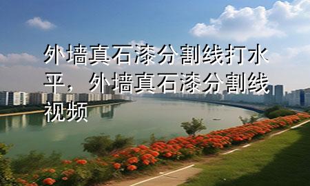 外墻真石漆分割線打水平，外墻真石漆分割線視頻