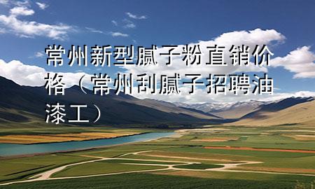 常州新型膩?zhàn)臃壑变N價(jià)格（常州刮膩?zhàn)诱衅赣推峁ぃ?>
             </div>
             <!--文章無(wú)圖的情況下插入一張圖片end-->
              
      <p>本篇文章給大家談?wù)劤Ｖ菪滦湍佔(zhàn)臃壑变N價(jià)格，以及常州刮膩?zhàn)诱衅赣推峁?duì)應(yīng)的知識(shí)點(diǎn)，希望對(duì)各位有所幫助，不要忘了收***本站喔。
今天給各位分享常州新型膩?zhàn)臃壑变N價(jià)格的知識(shí)，其中也會(huì)對(duì)常州刮膩?zhàn)诱衅赣推峁みM(jìn)行解釋，如果能碰巧解決***現(xiàn)在面臨的問(wèn)題，別忘了關(guān)注本站，現(xiàn)在開(kāi)始吧！</p><ol type=