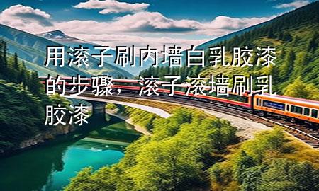 用滾子刷內(nèi)墻白乳膠漆的步驟，滾子滾墻刷乳膠漆