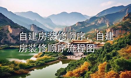 自建房裝修順序，自建房裝修順序流程圖