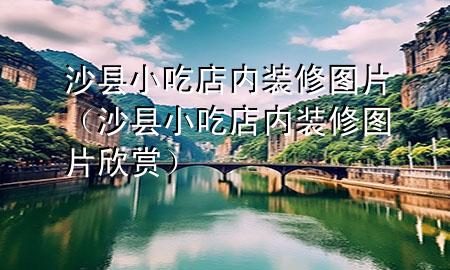 沙縣小吃店內裝修圖片（沙縣小吃店內裝修圖片欣賞）