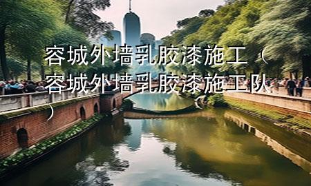 容城外墻乳膠漆施工（容城外墻乳膠漆施工隊）