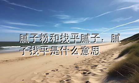 膩?zhàn)臃酆驼移侥佔(zhàn)樱佔(zhàn)诱移绞鞘裁匆馑?>
             </div>
             <!--文章無圖的情況下插入一張圖片end-->
              
      <p>大家好，今天小編關(guān)注到一個比較有意思的話題，就是關(guān)于膩?zhàn)臃酆驼移侥佔(zhàn)拥膯栴}，于是小編就整理了5個相關(guān)介紹膩?zhàn)臃酆驼移侥佔(zhàn)拥慕獯?，讓我們一起看看吧?/p><ol type=