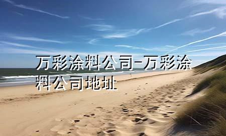 萬彩涂料公司-萬彩涂料公司地址