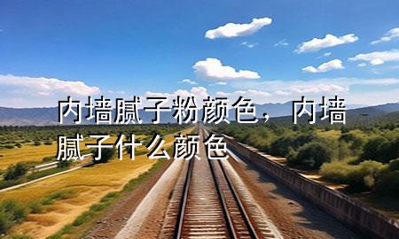 內(nèi)墻膩?zhàn)臃垲伾瑑?nèi)墻膩?zhàn)邮裁搭伾?>
             </div>
             <!--文章無(wú)圖的情況下插入一張圖片end-->
              
      <p>大家好，今天小編關(guān)注到一個(gè)比較有意思的話題，就是關(guān)于內(nèi)墻膩?zhàn)臃垲伾膯?wèn)題，于是小編就整理了4個(gè)相關(guān)介紹內(nèi)墻膩?zhàn)臃垲伾慕獯穑屛覀円黄鹂纯窗伞?/p><ol type=