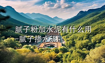 膩?zhàn)臃奂铀嘤惺裁从?膩?zhàn)訐剿?>
             </div>
             <!--文章無圖的情況下插入一張圖片end-->
              
      <p>本篇文章給大家談?wù)勀佔(zhàn)臃奂铀嘤惺裁从?，以及膩?zhàn)訐剿鄬?duì)應(yīng)的知識(shí)點(diǎn)，希望對(duì)各位有所幫助，不要忘了收***本站喔。
今天給各位分享膩?zhàn)臃奂铀嘤惺裁从玫闹R(shí)，其中也會(huì)對(duì)膩?zhàn)訐剿噙M(jìn)行解釋，如果能碰巧解決***現(xiàn)在面臨的問題，別忘了關(guān)注本站，現(xiàn)在開始吧！</p><ol type=