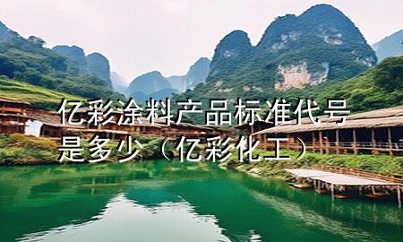 億彩涂料產(chǎn)品標(biāo)準(zhǔn)代號是多少（億彩化工）