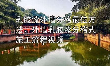 乳膠漆外墻分格最佳方法，外墻乳膠漆分格式施工流程視頻