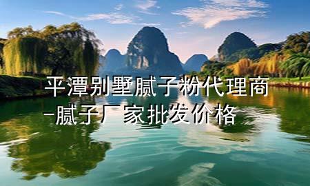 平潭別墅膩?zhàn)臃鄞砩?膩?zhàn)訌S家批發(fā)價(jià)格