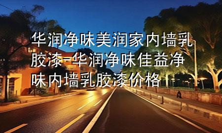 華潤(rùn)凈味美潤(rùn)家內(nèi)墻乳膠漆-華潤(rùn)凈味佳益凈味內(nèi)墻乳膠漆價(jià)格