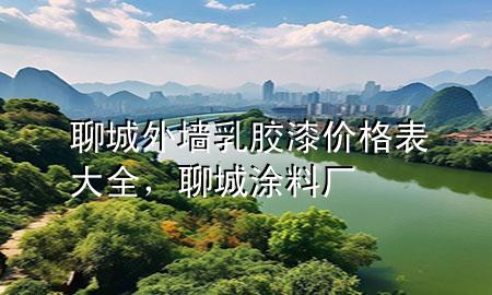 聊城外墻乳膠漆價(jià)格表大全，聊城涂料廠