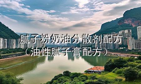 膩子粉奶油分散劑配方（油性膩子膏配方）