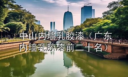 中山內(nèi)墻乳膠漆（廣東內(nèi)墻乳膠漆前二十名）