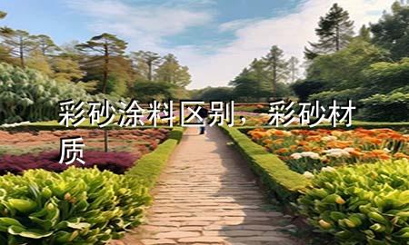 彩砂涂料區(qū)別，彩砂材質