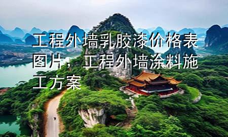 工程外墻乳膠漆價格表圖片，工程外墻涂料施工方案