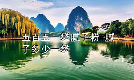 五百五一袋膩?zhàn)臃?膩?zhàn)佣嗌僖淮?>
             </div>
             <!--文章無圖的情況下插入一張圖片end-->
              
      <p>本篇文章給大家談?wù)勎灏傥逡淮佔(zhàn)臃郏约澳佔(zhàn)佣嗌僖淮鼘?duì)應(yīng)的知識(shí)點(diǎn)，希望對(duì)各位有所幫助，不要忘了收***本站喔。
今天給各位分享五百五一袋膩?zhàn)臃鄣闹R(shí)，其中也會(huì)對(duì)膩?zhàn)佣嗌僖淮M(jìn)行解釋，如果能碰巧解決***現(xiàn)在面臨的問題，別忘了關(guān)注本站，現(xiàn)在開始吧！</p><ol type=