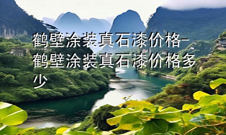 鶴壁涂裝真石漆價(jià)格-鶴壁涂裝真石漆價(jià)格多少