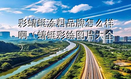 彩蜻蜓涂料品牌怎么樣?。唑巡世L圖片大全）