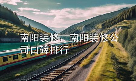 南陽裝修，南陽裝修公司口碑排行