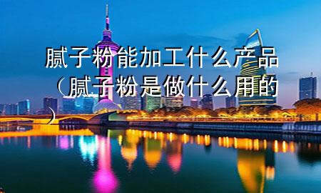 膩子粉能加工什么產(chǎn)品（膩子粉是做什么用的）