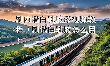 刷內(nèi)墻白乳膠漆視頻教程（刷墻白乳膠怎么用）