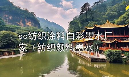 sc紡織涂料白彩墨水廠家（紡織顏料墨水）