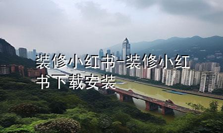 裝修小紅書-裝修小紅書下載安裝