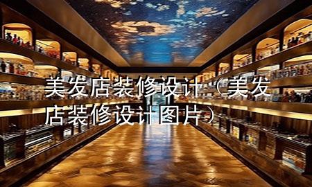 美發(fā)店裝修設計（美發(fā)店裝修設計圖片）