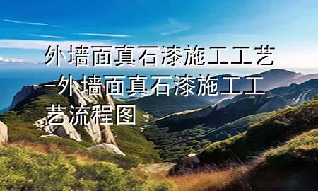 外墻面真石漆施工工藝-外墻面真石漆施工工藝流程圖